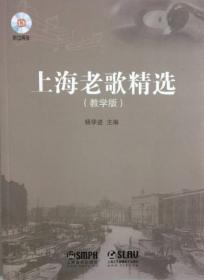 上海老歌精选（教学版）（没有光盘）