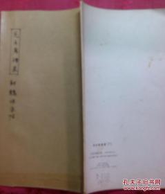 毛主席语录新魏体字帖.东方红书画社出版.1968年1版1印.**版.