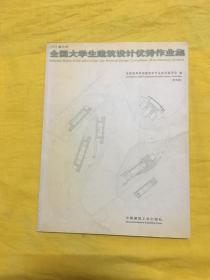 2003晶艺杯全国大学生建筑设计优秀作业集（无光盘）