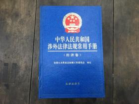 中华人民共和国涉外法律法规常用手册（经济卷）