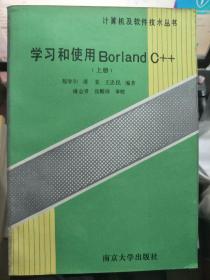 计算机及软件技术丛书《学习和使用BOrlando C++（上册）》