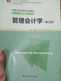 管理会计学（第七版）