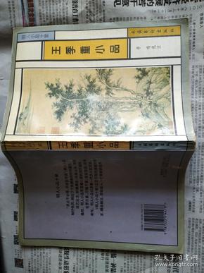 王季重小品（明人小品十家）