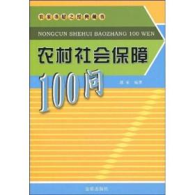 农村社会保障100问 （新书）