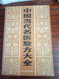 《中国当代名医验方大全》1990年一版一印，仅印6千册。