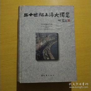 20世纪上海大博览（1900-2000）（精装）