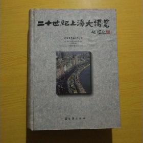 20世纪上海大博览（1900-2000）（精装）