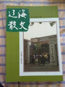 辽海散文：2014年第11期（下卷、中国医大散文专号）