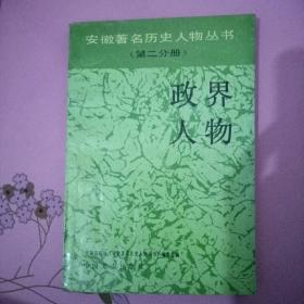 安徽著名历史人物丛书政界人物