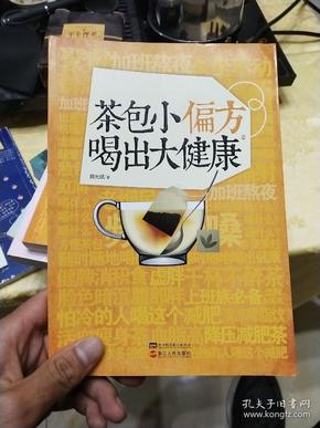 茶包小偏方喝出大健康