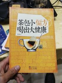 茶包小偏方喝出大健康