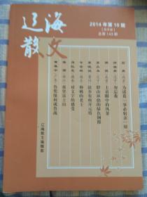 辽海散文：2014年第10期、总第143期（双月版）