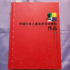 中国少年儿童美术书法摄影作品 第11