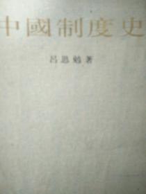 中国制度史