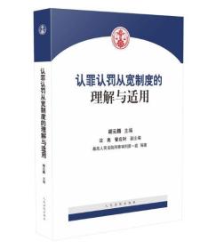 認(rèn)罪認(rèn)罰從寬制度的理解與適用 人民法律出版社 胡云騰主編