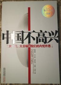 中国不高兴：大时代大目标及我们的内忧外患