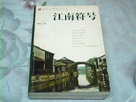 江南符号