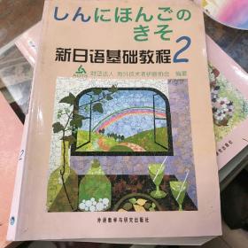 新日语基础教程(2)