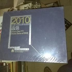 2010年度中国优秀电视剧选集DVD光碟 全新未开封十品