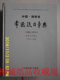 中国.湖南省常德抗日事典（1554一一2015）