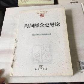 时间概念史导论：中国现象学文库 现象学原典译丛