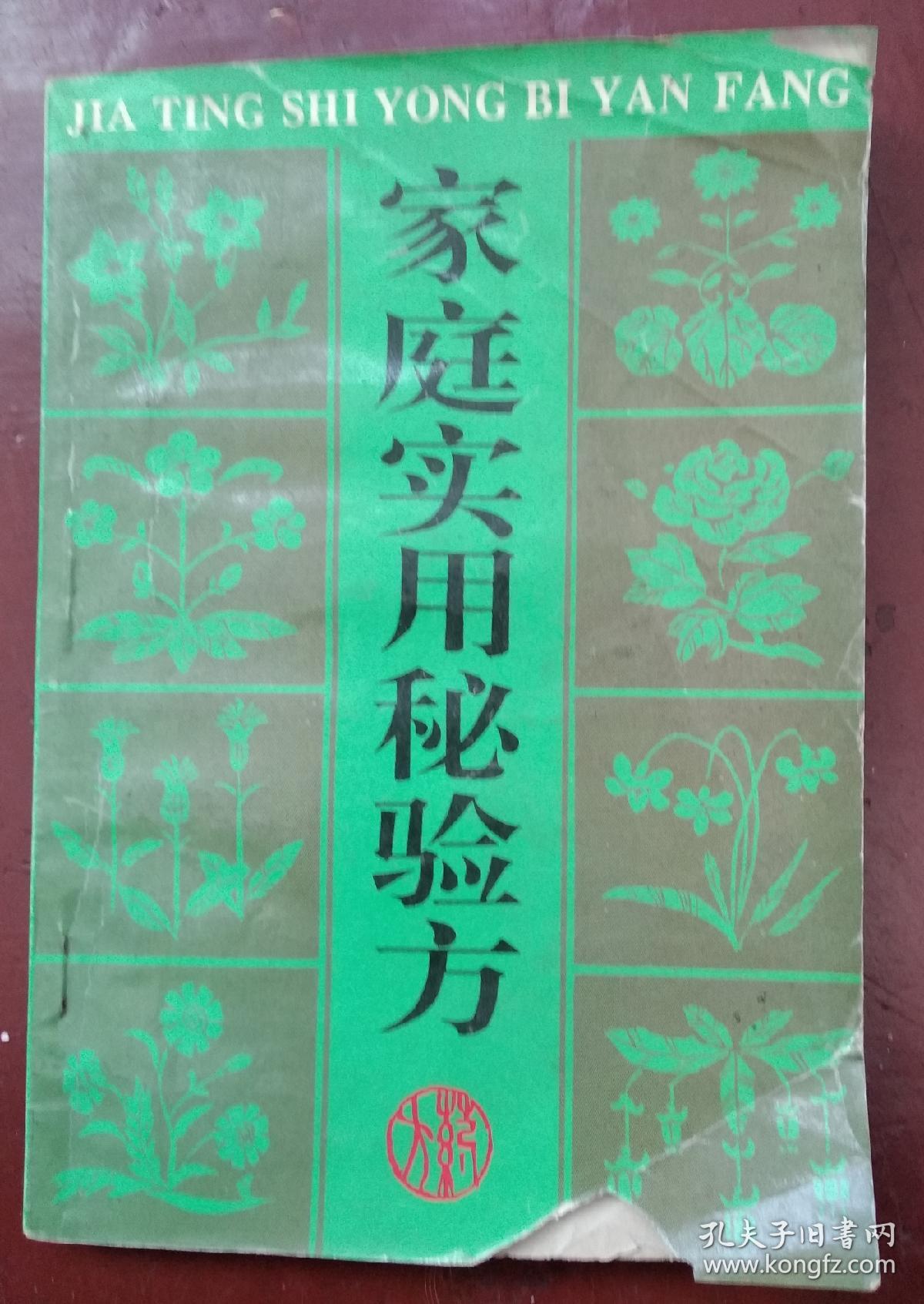 家庭实用秘验方