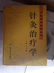 中医药高级丛书 针灸治疗学 16开精装（一九）