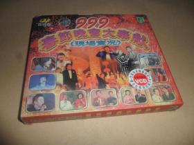 1999春节晚会大奉献 现场实况 （VCD 光盘 两张）