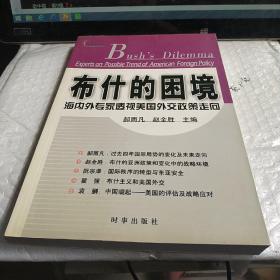 布什的困境：海内外专家透视美国外交政策走向