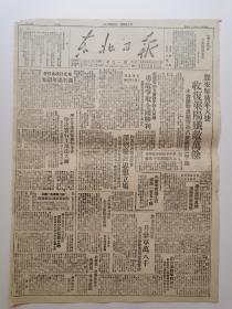 1947年1,2月17日《东北日报》胶东我军收复莱阳，内蒙军克通江口，磐石太平屯解散假农会 成立贫雇团，反攻形势（陈毅将军诗作）