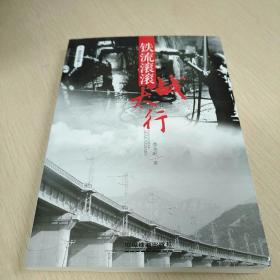 鐵流滾滾戰(zhàn)太行