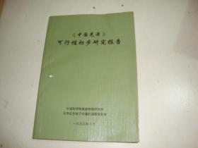 《中国光源》可行性初步研究报告