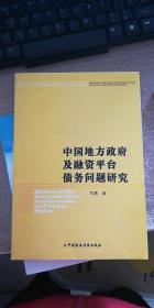 中国地方政府及融资平台债务问题研究