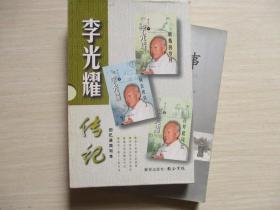 李光耀传记之一、二、三 磨炼的岁月、骑在虎背上、合并起风云  【3册合售附函套近全品、521】