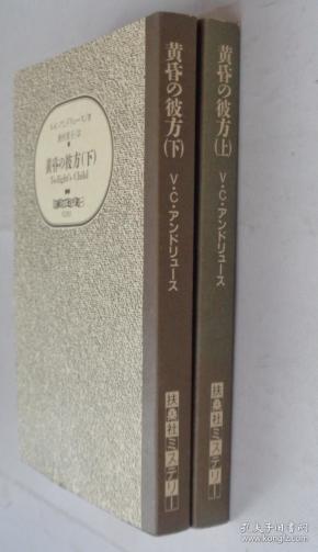 日本名医藏日文原版书之五十二    黄昏の彼方（全二册）     货号133箱