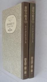 日本名医藏日文原版书之五十二    黄昏の彼方（全二册）     货号133箱