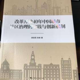 改革开放40年中国城市社区治理的实践与创新机制