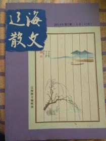 辽海散文：2014年第7期、总第140期