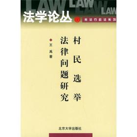 村民选举法律问题研究