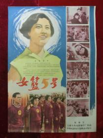 2开电影海报：女篮五号（1957年上映）导演：谢晋