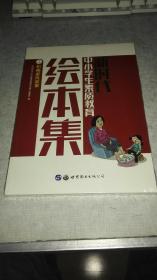 新时代中小学生素质教育绘本集和畅家风故事 【未拆封】