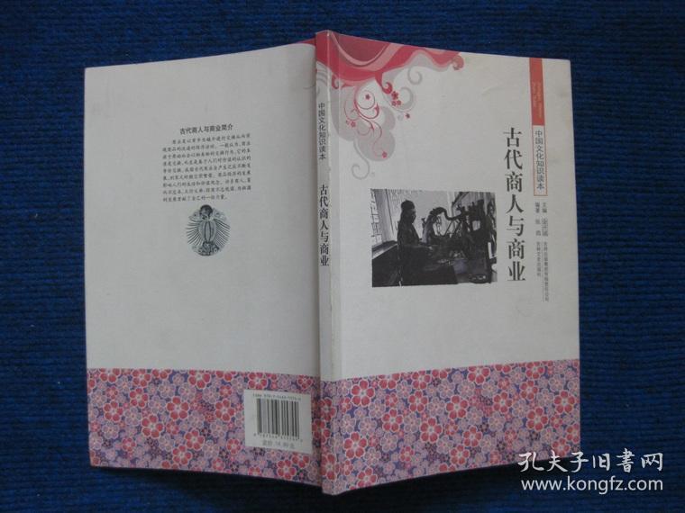 【中国文化知识读本】古代商人与商业