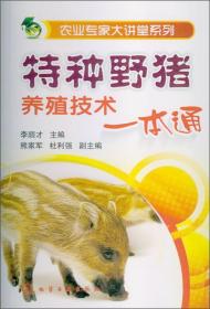 野猪人工养殖技术书籍 农业专家大讲堂系列：特种野猪养殖技术一本通