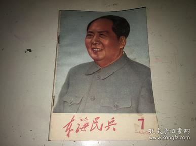 东海民兵1970年第7期