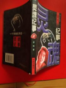灵魂纪事