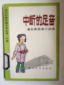当代中国校园文学丛书 《中断的足音》馆藏