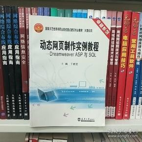 卓越系列·家示范性高等职业院校重点建设专业教材计算机类：动态网页制作实例教程：DreamweaverASP与SQL