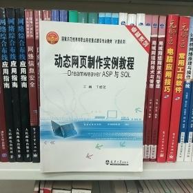 卓越系列·家示范性高等职业院校重点建设专业教材计算机类：动态网页制作实例教程：DreamweaverASP与SQL