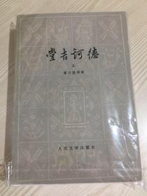 一版一印《堂吉诃德》,1978年人民文学,首版首印,杨绛翻译