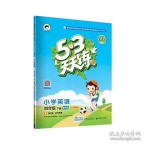 53天天练 广州专用 小学英语 四年级下册 教科版 2019年春